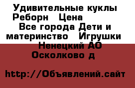 Удивительные куклы Реборн › Цена ­ 6 500 - Все города Дети и материнство » Игрушки   . Ненецкий АО,Осколково д.